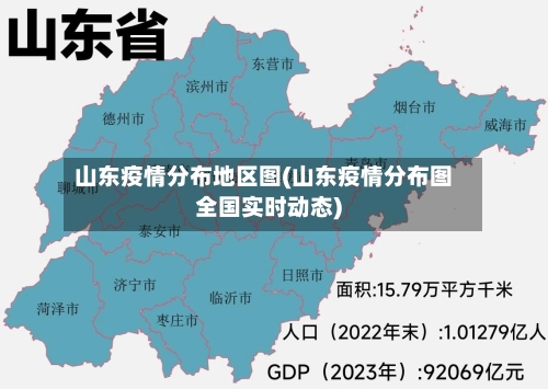 山东疫情分布地区图(山东疫情分布图全国实时动态)-第2张图片