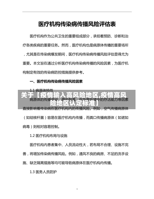 关于【疫情输入高风险地区,疫情高风险地区认定标准】-第2张图片