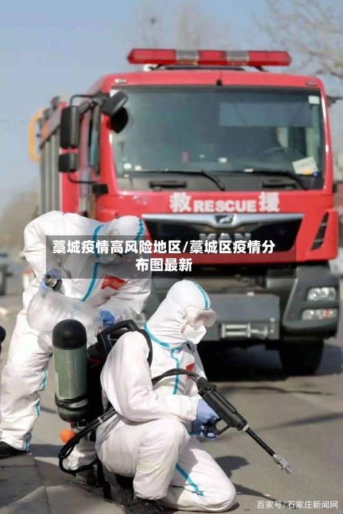 藁城疫情高风险地区/藁城区疫情分布图最新