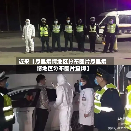 近来【息县疫情地区分布图片息县疫情地区分布图片查询】