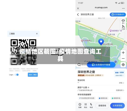 疫情地区截图/疫情地图查询工具