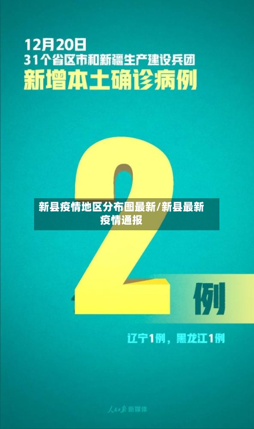 新县疫情地区分布图最新/新县最新疫情通报