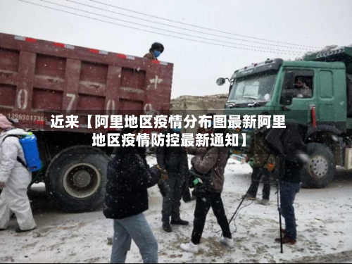 近来【阿里地区疫情分布图最新阿里地区疫情防控最新通知】-第2张图片