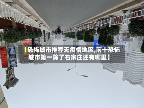 【恐怖城市推荐无疫情地区,前十恐怖城市第一除了石家庄还有哪里】-第2张图片