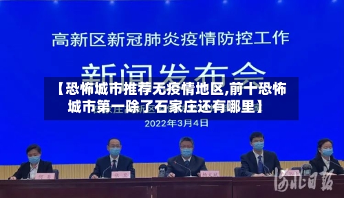 【恐怖城市推荐无疫情地区,前十恐怖城市第一除了石家庄还有哪里】-第3张图片