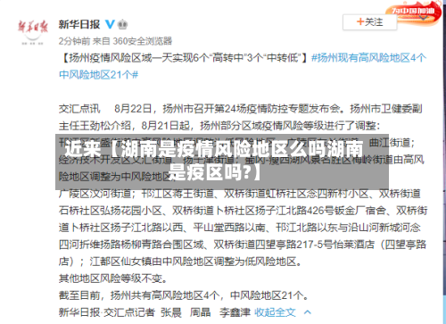 近来【湖南是疫情风险地区么吗湖南是疫区吗?】