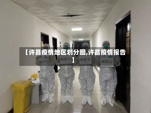 【许昌疫情地区划分图,许昌疫情报告】-第3张图片