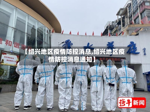 【绍兴地区疫情防控消息,绍兴地区疫情防控消息通知】