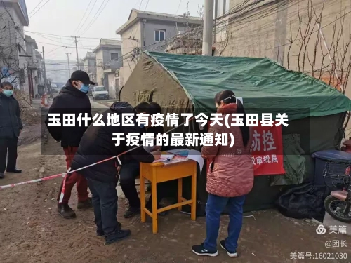 玉田什么地区有疫情了今天(玉田县关于疫情的最新通知)-第2张图片