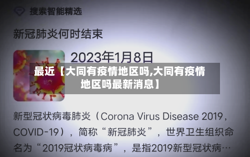 最近【大同有疫情地区吗,大同有疫情地区吗最新消息】-第2张图片