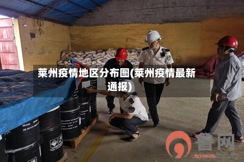 莱州疫情地区分布图(莱州疫情最新通报)-第3张图片