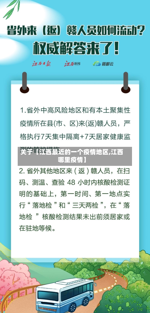 关于【江西最近的一个疫情地区,江西哪里疫情】-第3张图片