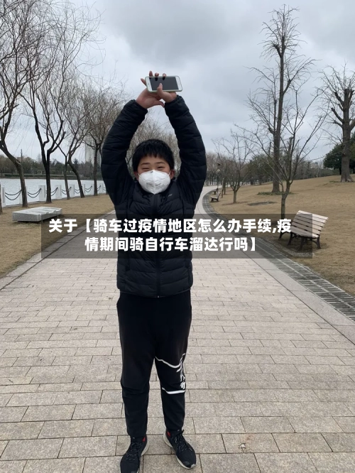 关于【骑车过疫情地区怎么办手续,疫情期间骑自行车溜达行吗】-第2张图片