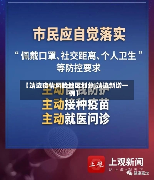 【靖边疫情风险地区划分,靖边新增一例】