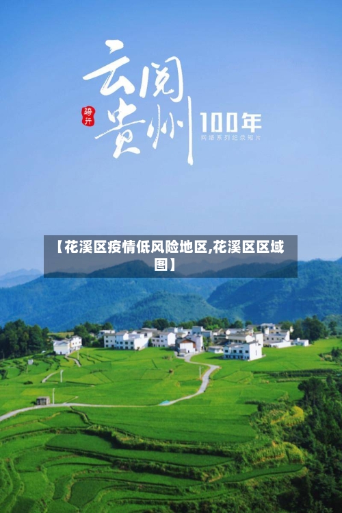 【花溪区疫情低风险地区,花溪区区域图】