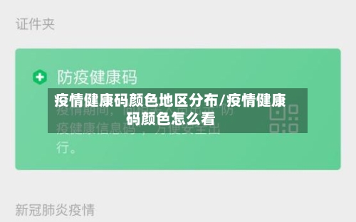 疫情健康码颜色地区分布/疫情健康码颜色怎么看