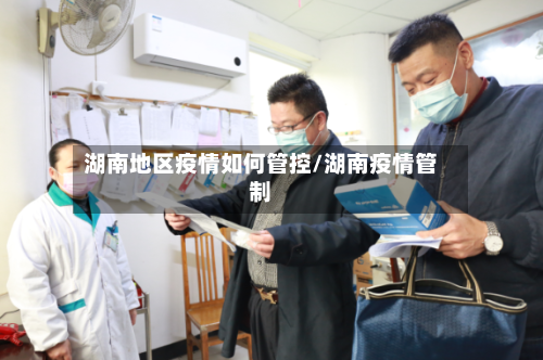 湖南地区疫情如何管控/湖南疫情管制-第2张图片