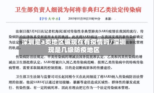 深圳是a类地区嘛现在有疫情吗/深圳现是几级防疫地区