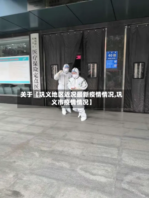 关于【巩义地区近况最新疫情情况,巩义市疫情情况】-第2张图片