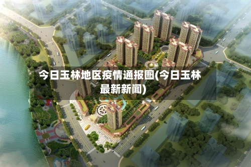 今日玉林地区疫情通报图(今日玉林最新新闻)-第2张图片