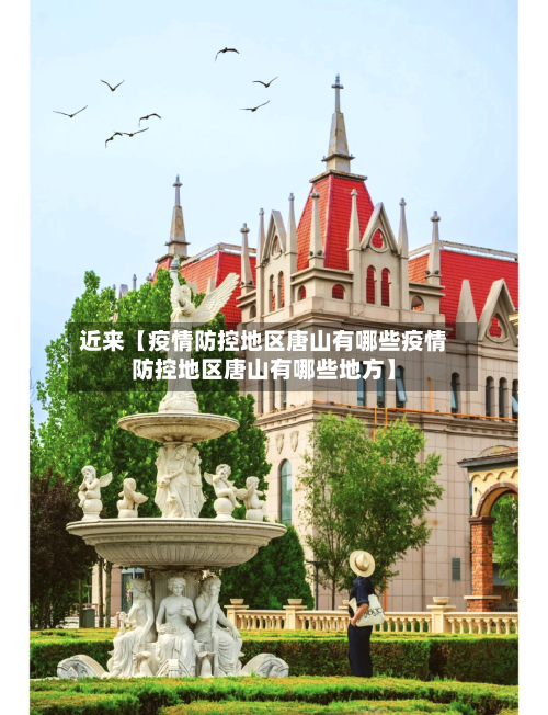 近来【疫情防控地区唐山有哪些疫情防控地区唐山有哪些地方】