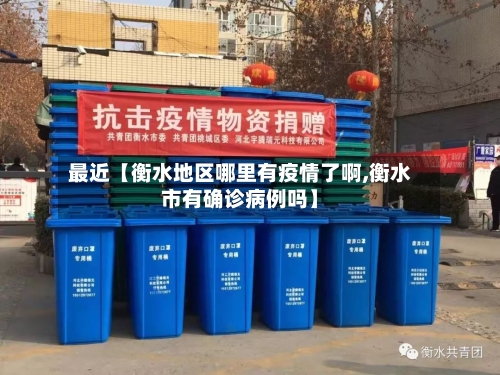 最近【衡水地区哪里有疫情了啊,衡水市有确诊病例吗】