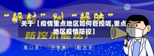关于【疫情重点地区如何管控呢,重点地区疫情防控】