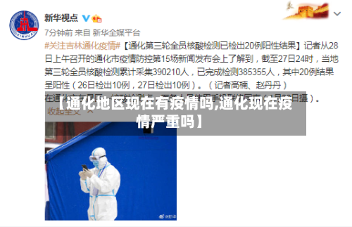 【通化地区现在有疫情吗,通化现在疫情严重吗】-第3张图片