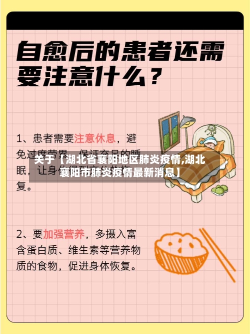 关于【湖北省襄阳地区肺炎疫情,湖北襄阳市肺炎疫情最新消息】-第2张图片