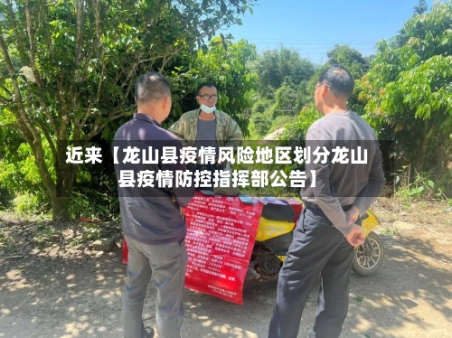 近来【龙山县疫情风险地区划分龙山县疫情防控指挥部公告】