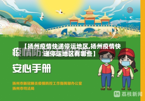 【扬州疫情快递停运地区,扬州疫情快递停运地区有哪些】