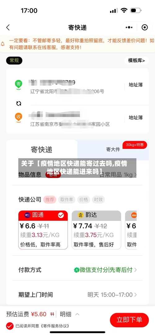 关于【疫情地区快递能寄过去吗,疫情地区快递能进来吗】-第2张图片