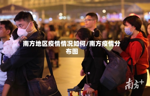 南方地区疫情情况如何/南方疫情分布图-第2张图片