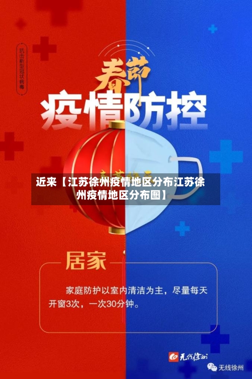 近来【江苏徐州疫情地区分布江苏徐州疫情地区分布图】-第3张图片