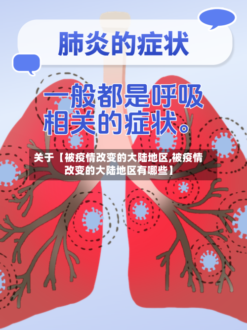 关于【被疫情改变的大陆地区,被疫情改变的大陆地区有哪些】-第3张图片