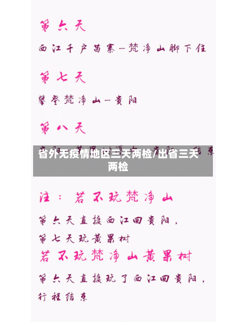 省外无疫情地区三天两检/出省三天两检-第2张图片