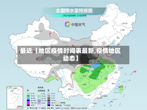 最近【地区疫情时间表最新,疫情地区动态】-第2张图片