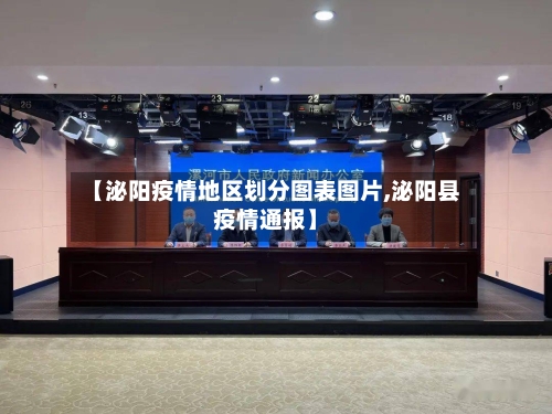 【泌阳疫情地区划分图表图片,泌阳县疫情通报】-第2张图片