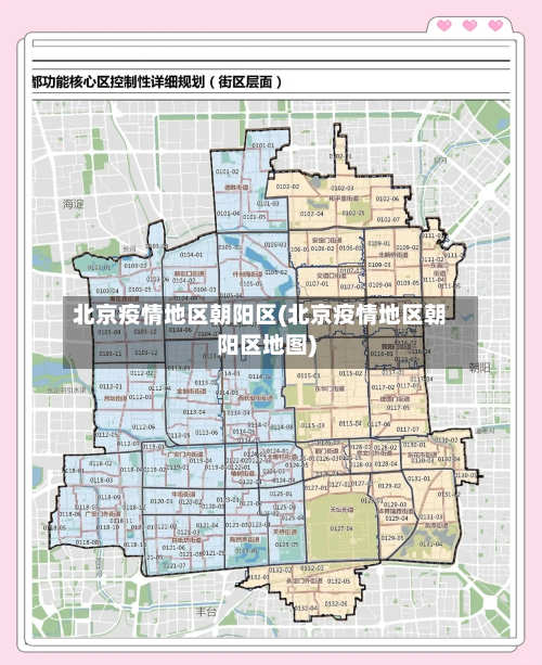 北京疫情地区朝阳区(北京疫情地区朝阳区地图)
