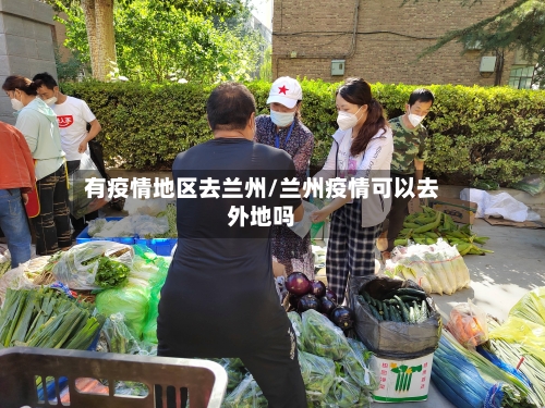 有疫情地区去兰州/兰州疫情可以去外地吗