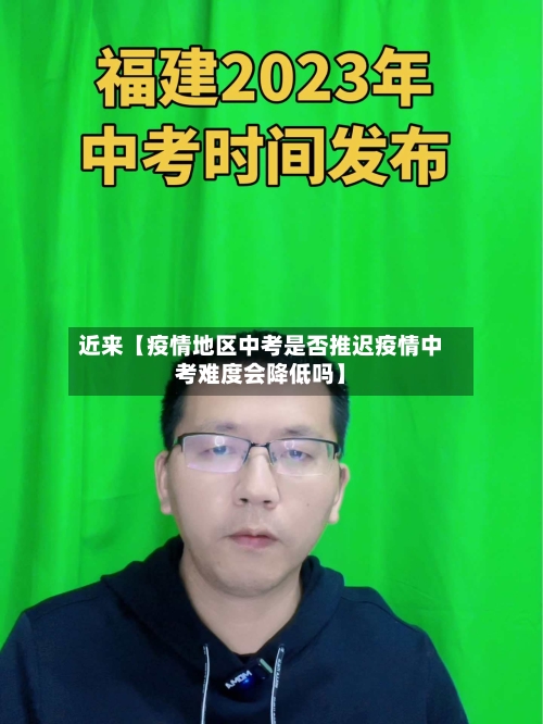 近来【疫情地区中考是否推迟疫情中考难度会降低吗】