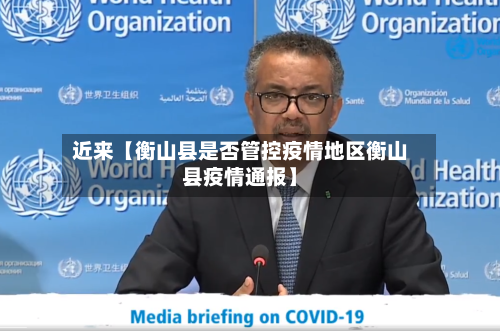近来【衡山县是否管控疫情地区衡山县疫情通报】
