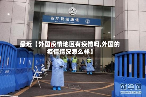 最近【外国疫情地区有疫情吗,外国的疫情情况怎么样】-第2张图片