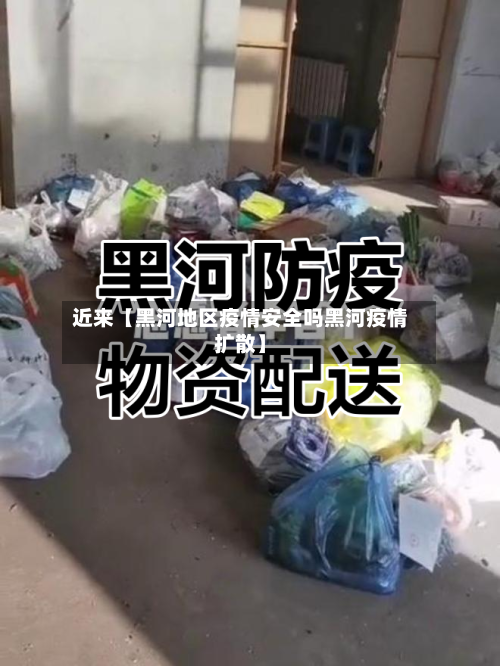 近来【黑河地区疫情安全吗黑河疫情扩散】