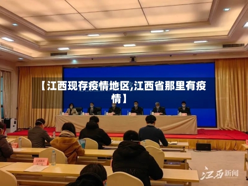 【江西现存疫情地区,江西省那里有疫情】-第2张图片