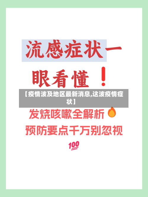 【疫情波及地区最新消息,这波疫情症状】-第2张图片