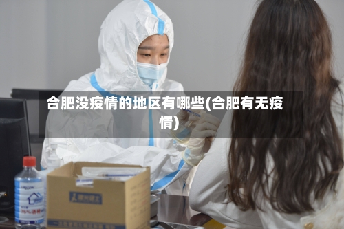 合肥没疫情的地区有哪些(合肥有无疫情)