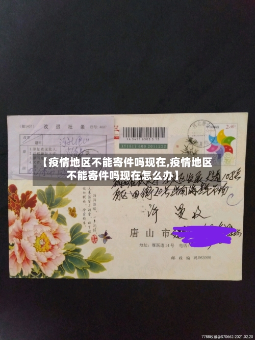 【疫情地区不能寄件吗现在,疫情地区不能寄件吗现在怎么办】