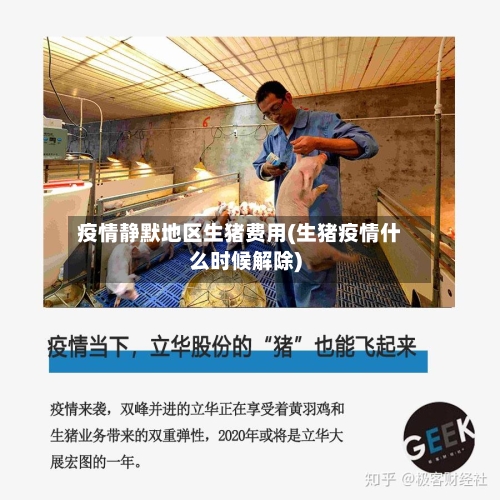 疫情静默地区生猪费用(生猪疫情什么时候解除)-第3张图片