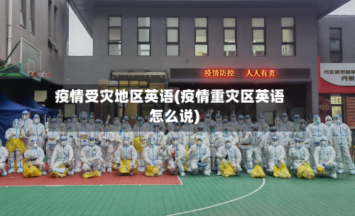 疫情受灾地区英语(疫情重灾区英语怎么说)